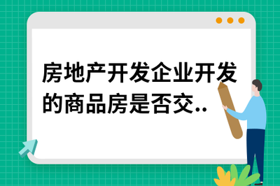 房地產開發企業開發的商品房是否繳納房產稅與土地使用稅？